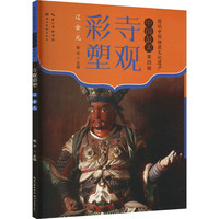 寺观彩塑 辽金元