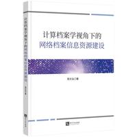 计算档案学视角下的网络档案信息资源建设