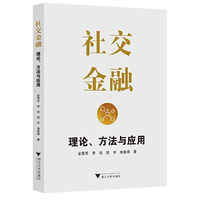 社交金融：理论、方法与应用