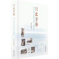 只此芳华--梅兰芳访美实录与研究