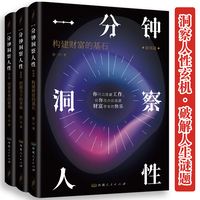 全新一分钟洞察人性有策略励志人生养成记成功励志为人处世经商之道书籍