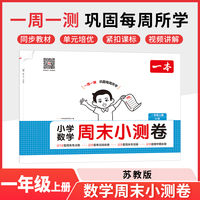 2025秋一本小学数学周末小测卷一年级上册数学SJ苏教版 1年级数学同步考点周末检测卷单元培优卷期中期末模拟考测试卷