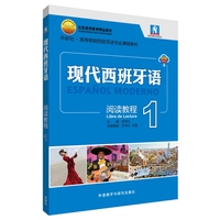 现代西班牙语阅读教程(1)(25新)
