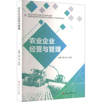 农业企业经营与管理 现代农业经济管理