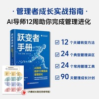 【当当自营】跃变者手册：AI导师陪你12周完成管理进化