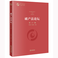 破产法论坛（第二十二辑）
