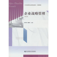 企业战略管理（第七版）