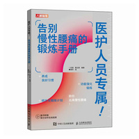 医护人员专属 告别慢性腰痛的锻炼手册