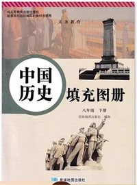中国历史 填充图册 八年级 下册