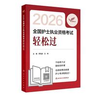 人卫版护士轻松过 考试达人护资护考2026全国护士执业资格考试用书轻松过 可搭随身记冲刺跑人民卫生出版社当当自营