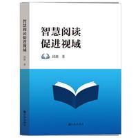 智慧阅读促进视域