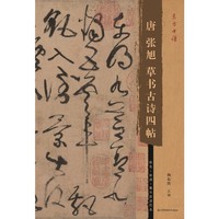 东方书谱-唐张旭草书古诗四帖