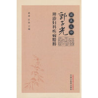 国医大师郭子光辨治妇科疾病精粹