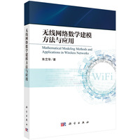 无线网络数学建模方法与应用9787030832672朱艺华科学出版社