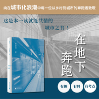 在地下奔跑  当当独家签名本 洞穿钢筋水泥的表象 触摸城市生活的温度 让我们共同成为城市的奔跑者 历史的在场者 时代的记录者