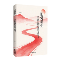 旧党新生：民主革命时期中国致公党历史发展中的若干重要问题研究（1925—1949）