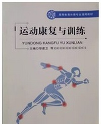 运动康复与训练