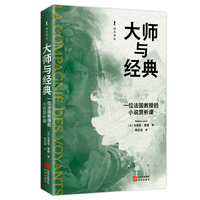 大师与经典：一位法国教授的小说赏析课（海天译丛）