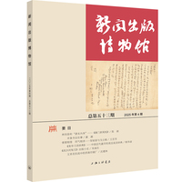 新闻出版博物馆（总第五十三期）