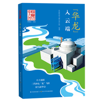中国力量·讲给孩子的科技传奇（第二辑）“华龙”入云端