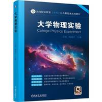 大学物理实验   王 旭 钱超义   物理 实验 职业教育本科教材