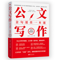 公文写作金句速查一本通：用典精选卷