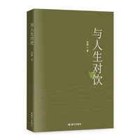 与人生对饮