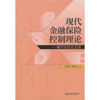 现代金融保险控制理论——基于BSDE方法