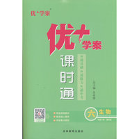 25下优+学案课时通六年级 生物（鲁科版）五四制