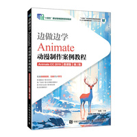边做边学——Animate动漫制作案例教程（Animate CC 2019）（微课版）（第2版）