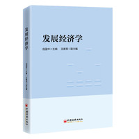 发展经济学