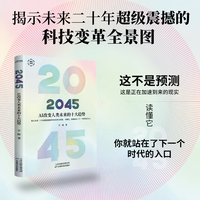 2045：AI改变人类未来的十大趋势（揭示未来二十年超级震撼的科技变革全景图）