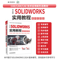 中文版SOLIDWORKS 实用教程（案例视频版