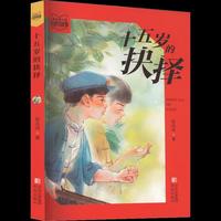 张品成红色阅读系列·十五岁的抉择