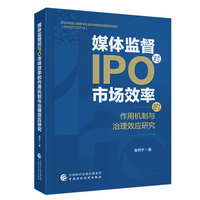 媒体监督对IPO市场效率的作用机制与治理效应研究