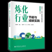 炼化行业节能与减碳实践