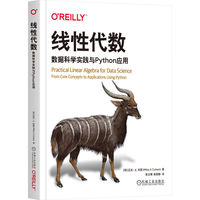 线性代数：数据科学实践与Python应用    [荷]迈克·X·科恩    数据科学线性代数 Python矩阵分解