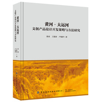 黄河·大运河：文创产品设计开发策略与方法研究