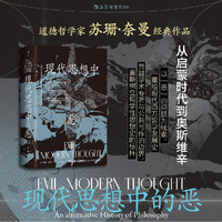 现代思想中的恶 智慧宫丛书039
