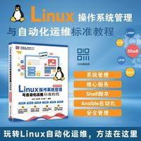 Linux操作系统管理与自动化运维标准教程（微课视频版）