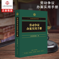 劳动争议办案实用手册