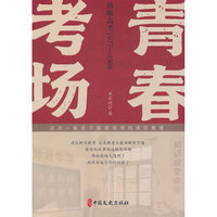 青春考场（实力榜·中国当代作家长篇小说文库）