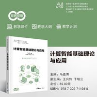 计算智能基础理论与应用（面向新工科专业建设计算机系列教材）