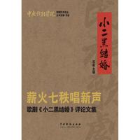 薪火七秩唱新声：歌剧《小二黑结婚》评论文集