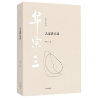 人文讲习录