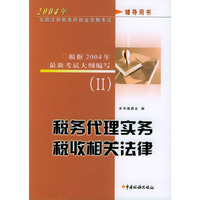 2004年全国注册税务师执业考试辅导用书（2）：税务代理实务、税收相关法律