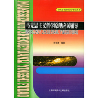 马克思主义哲学原理应试辅导／全国高等教育自学考试丛书