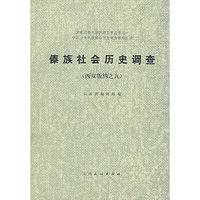 傣族社会历史调查(西双版纳之九)