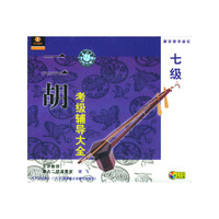 二胡考级辅导大全七级(V)14