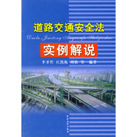 道路交通安全法实例解说